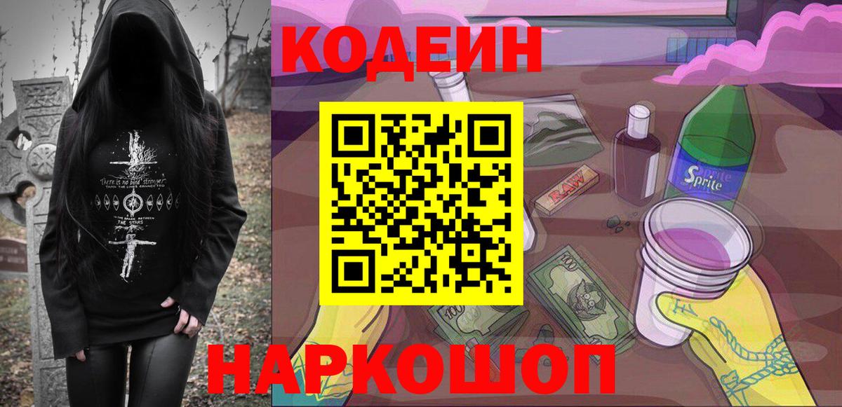 Кодеиновый сироп Lean Purple Drank Выборг
